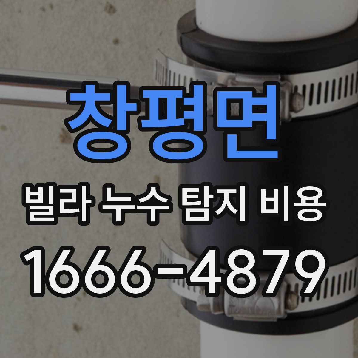 창평면 빌라 누수 탐지 비용
