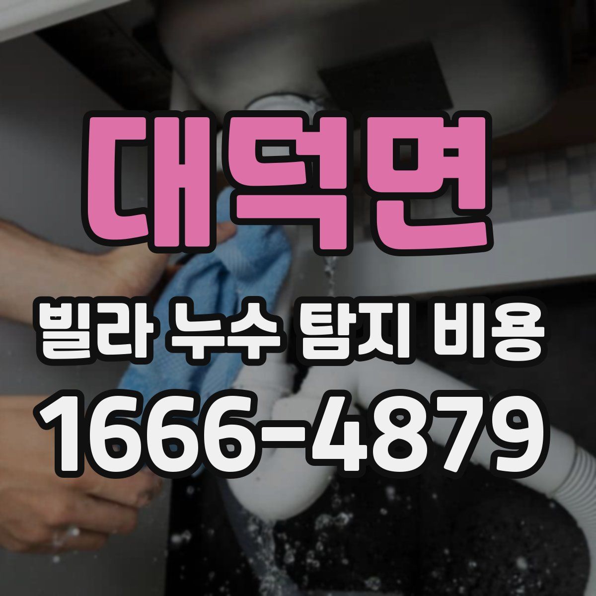 대덕면 빌라 누수 탐지 비용