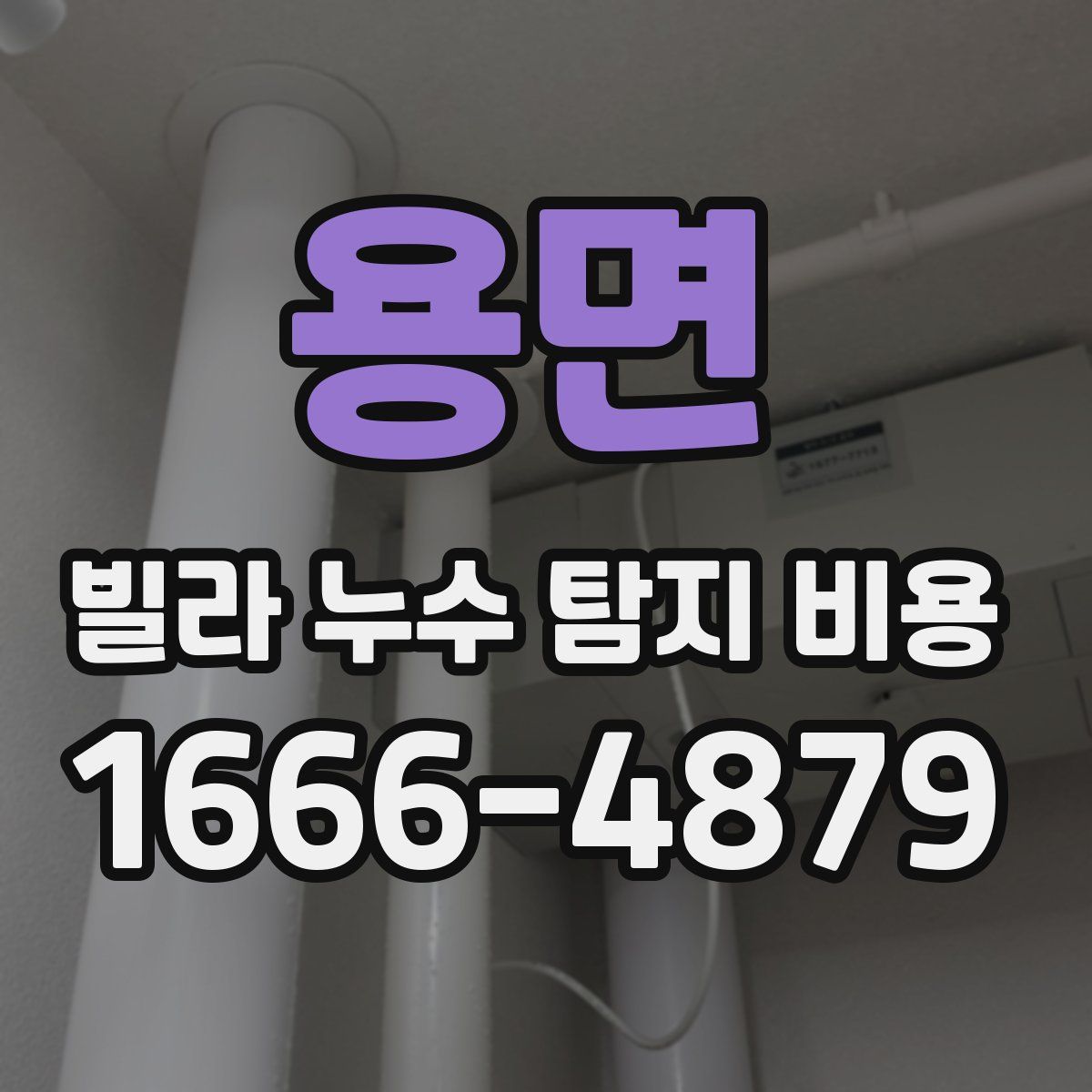 용면 빌라 누수 탐지 비용