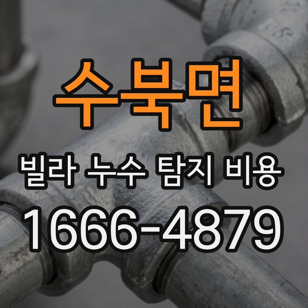 수북면 빌라 누수 탐지 비용