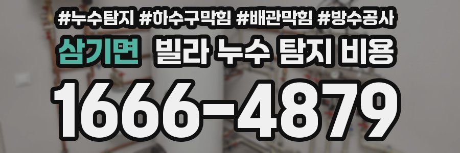 삼기면 빌라 누수 탐지 비용