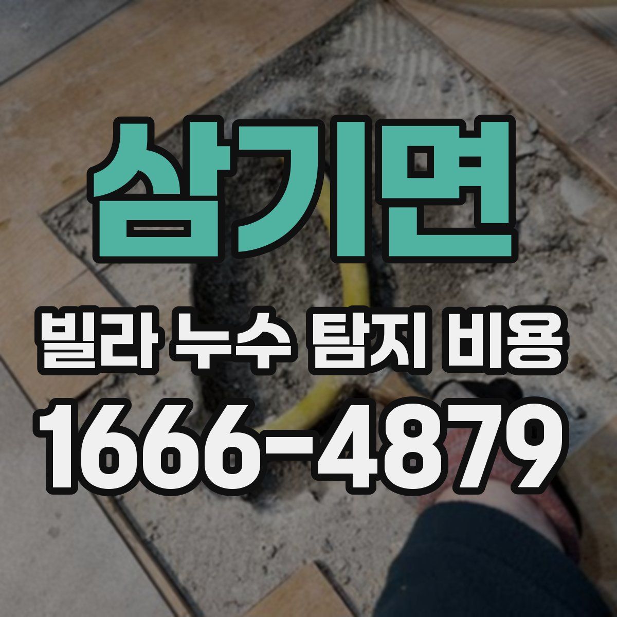 삼기면 빌라 누수 탐지 비용