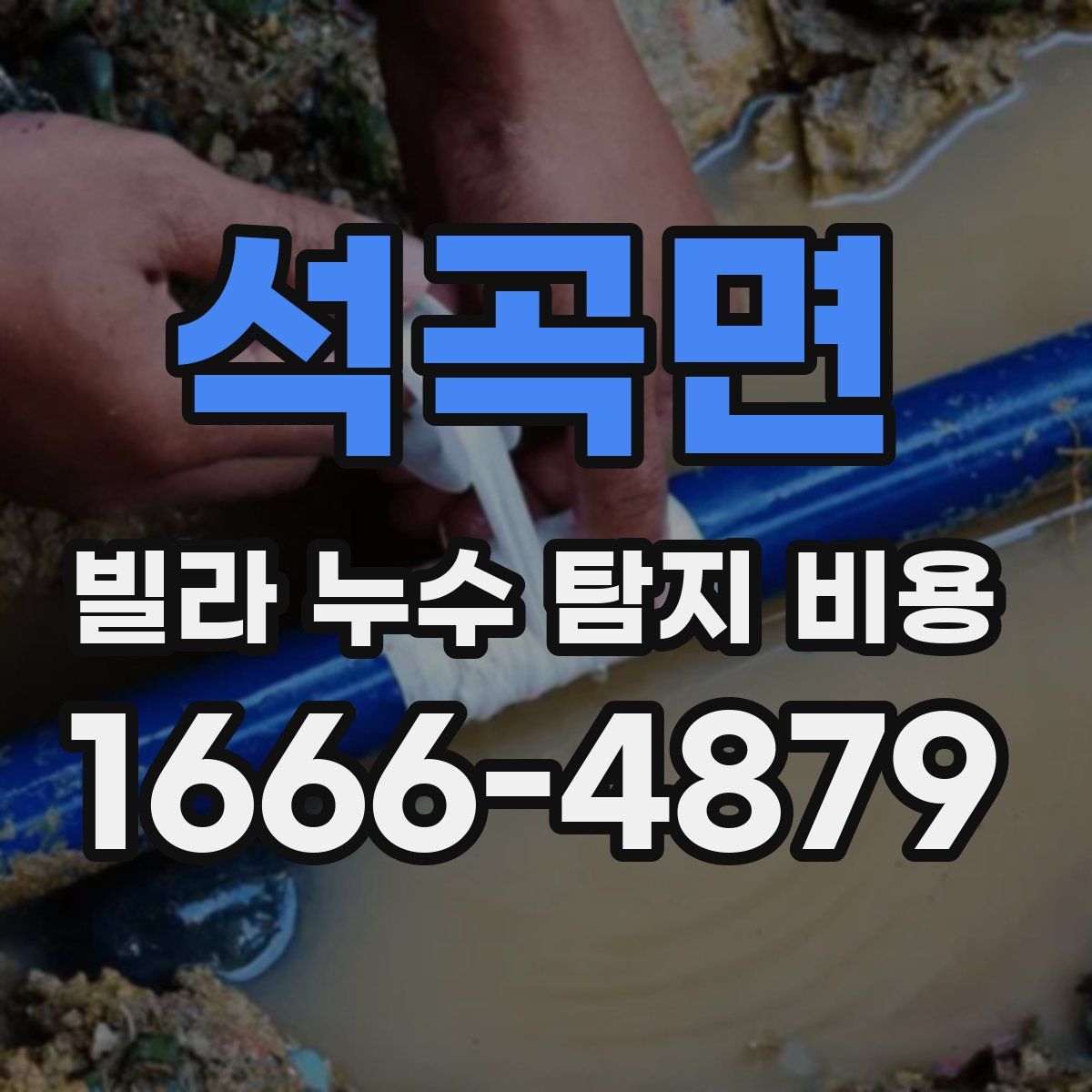 석곡면 빌라 누수 탐지 비용