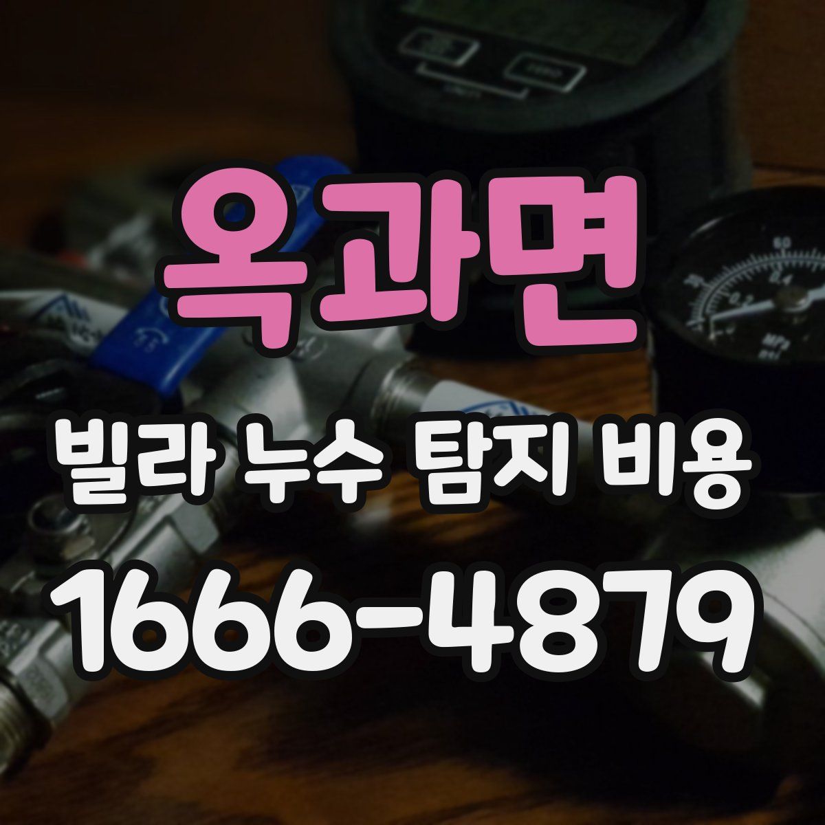 옥과면 빌라 누수 탐지 비용