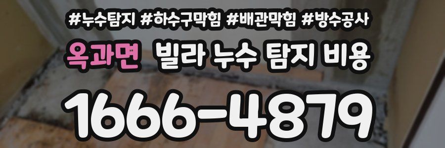 옥과면 빌라 누수 탐지 비용