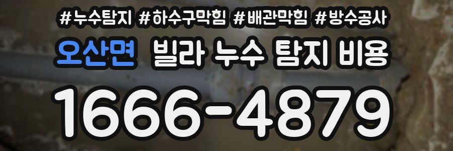오산면 빌라 누수 탐지 비용