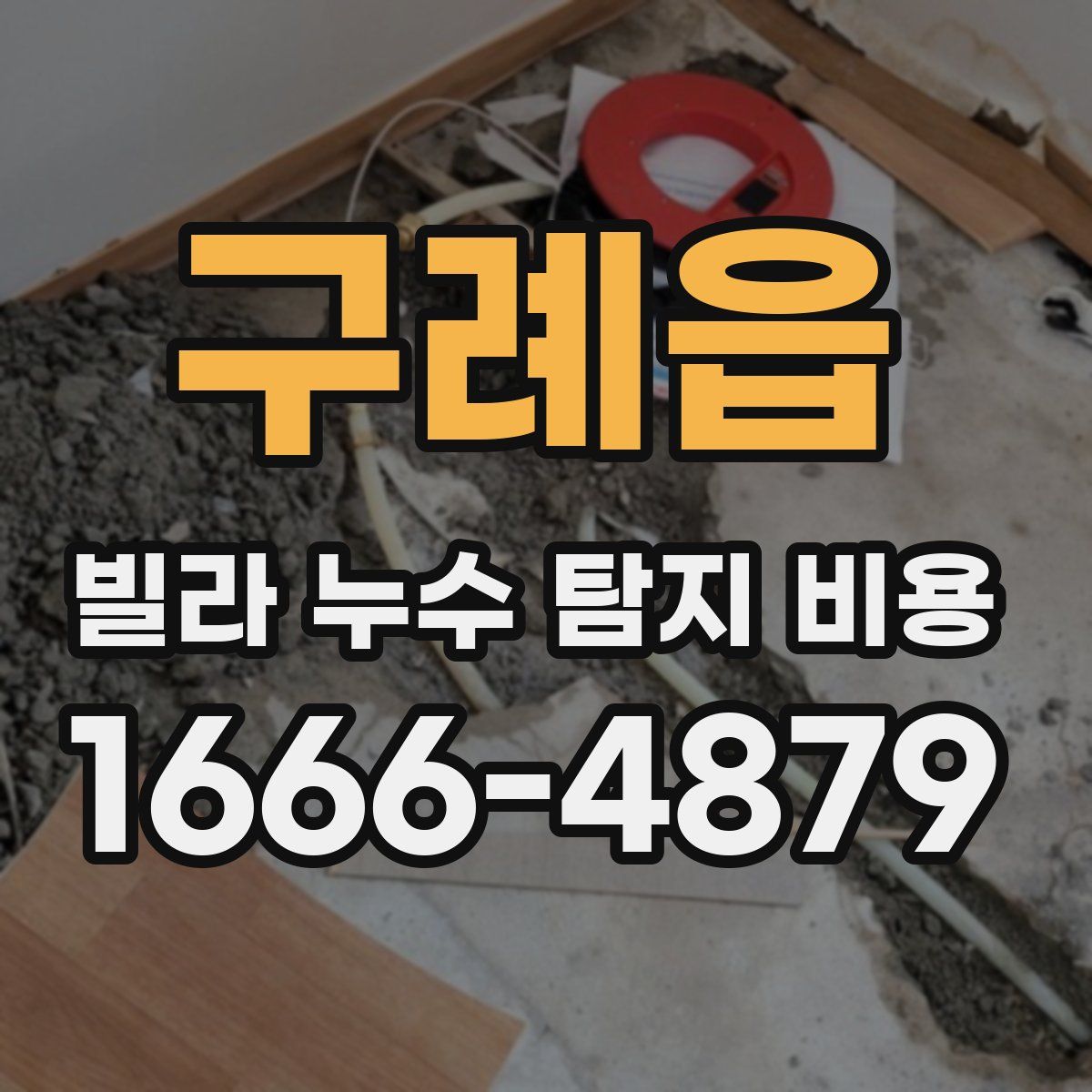 구례읍 빌라 누수 탐지 비용