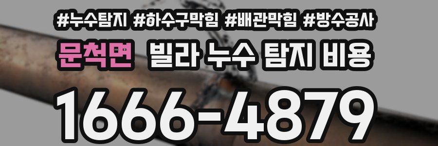 문척면 빌라 누수 탐지 비용