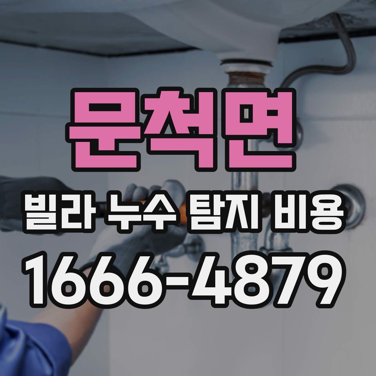 문척면 빌라 누수 탐지 비용