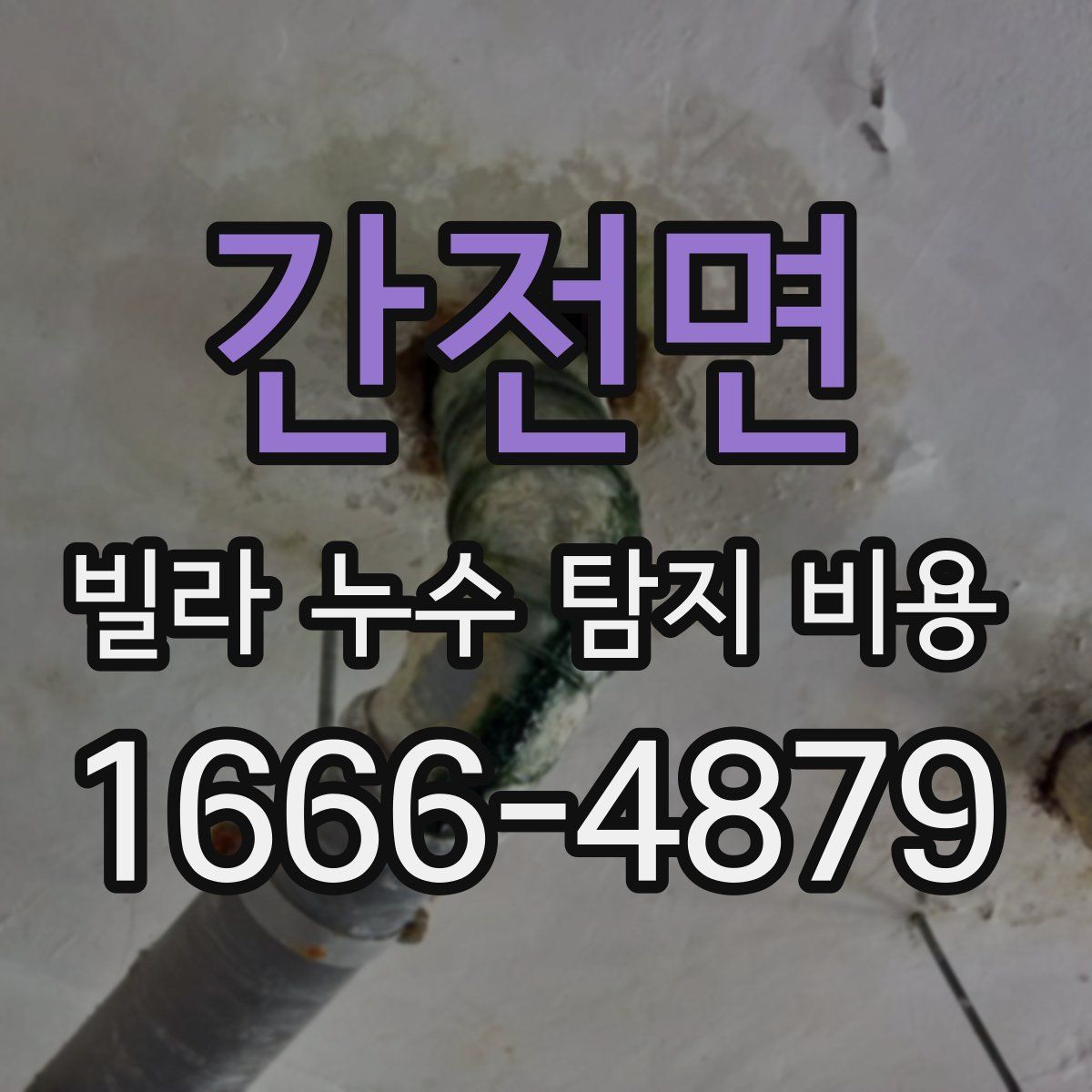 간전면 빌라 누수 탐지 비용