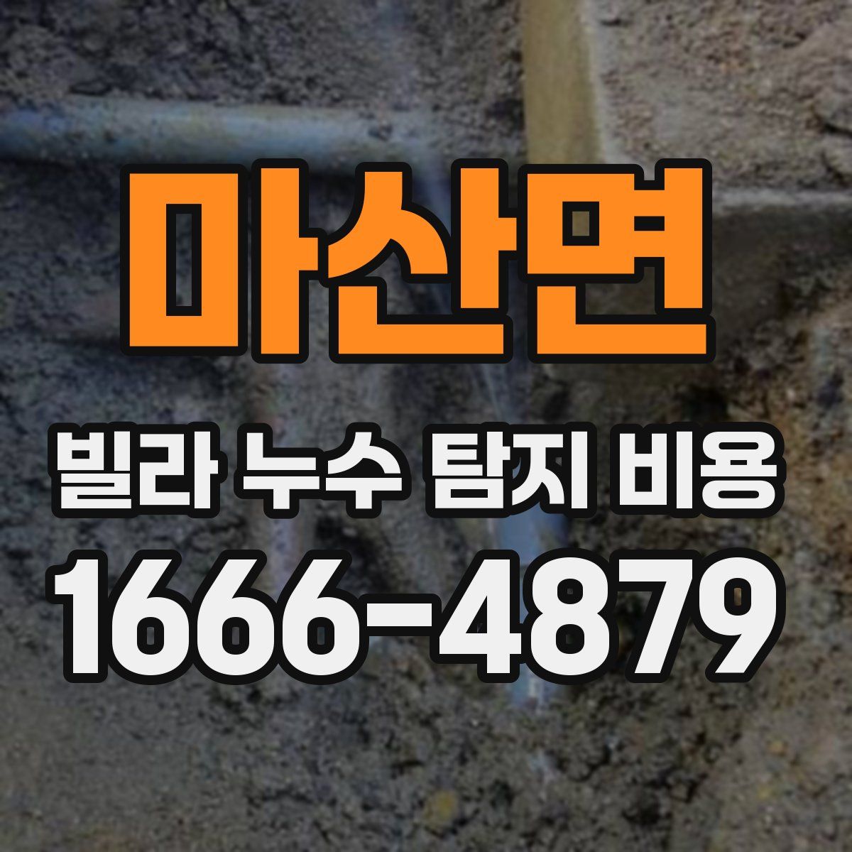 마산면 빌라 누수 탐지 비용
