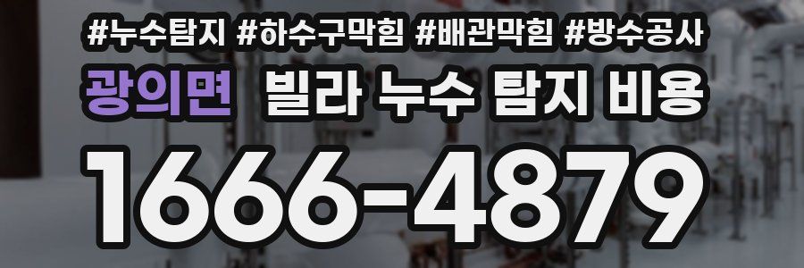 광의면 빌라 누수 탐지 비용