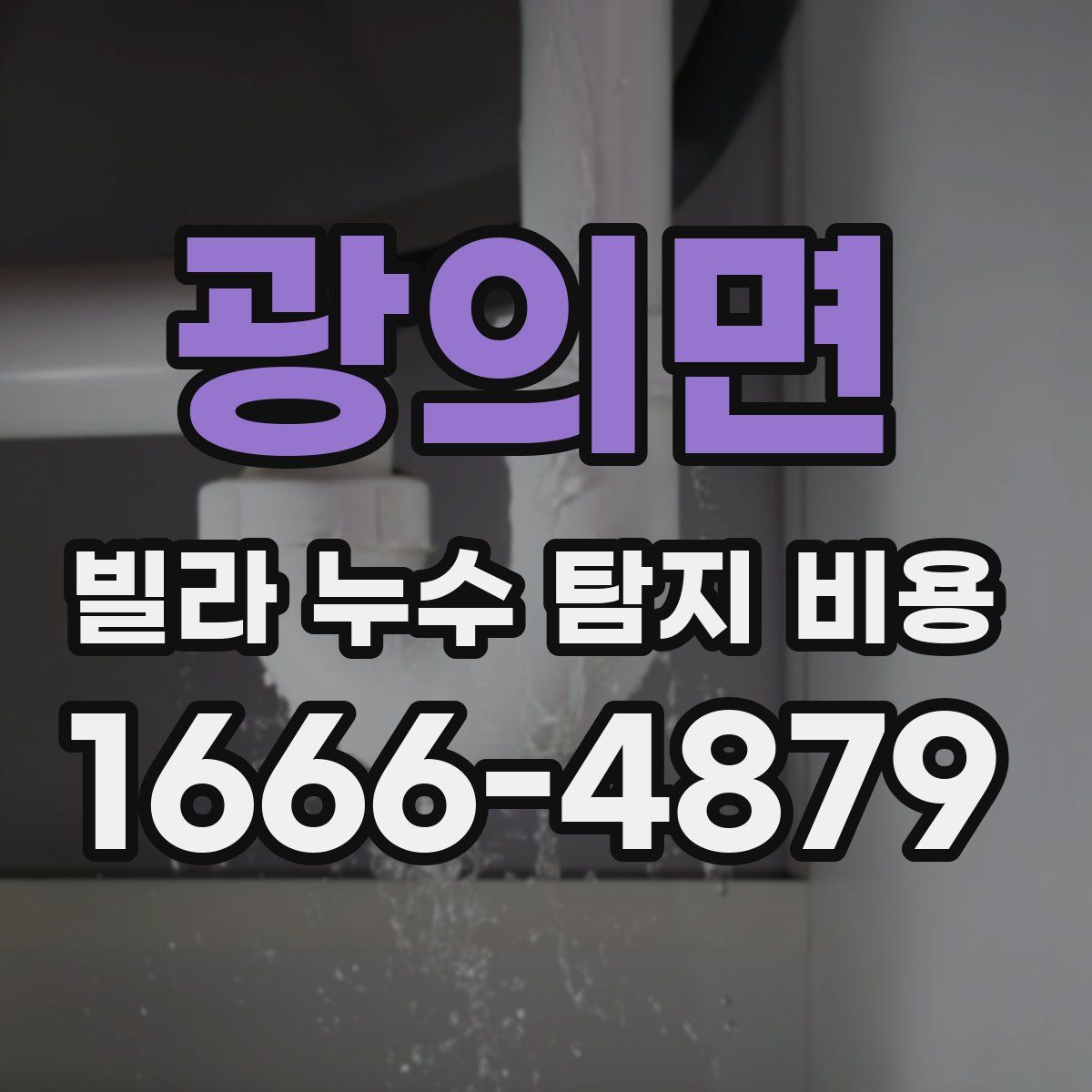 광의면 빌라 누수 탐지 비용