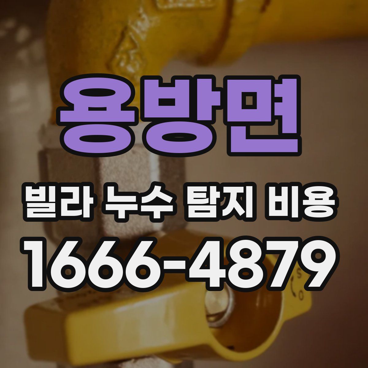 용방면 빌라 누수 탐지 비용