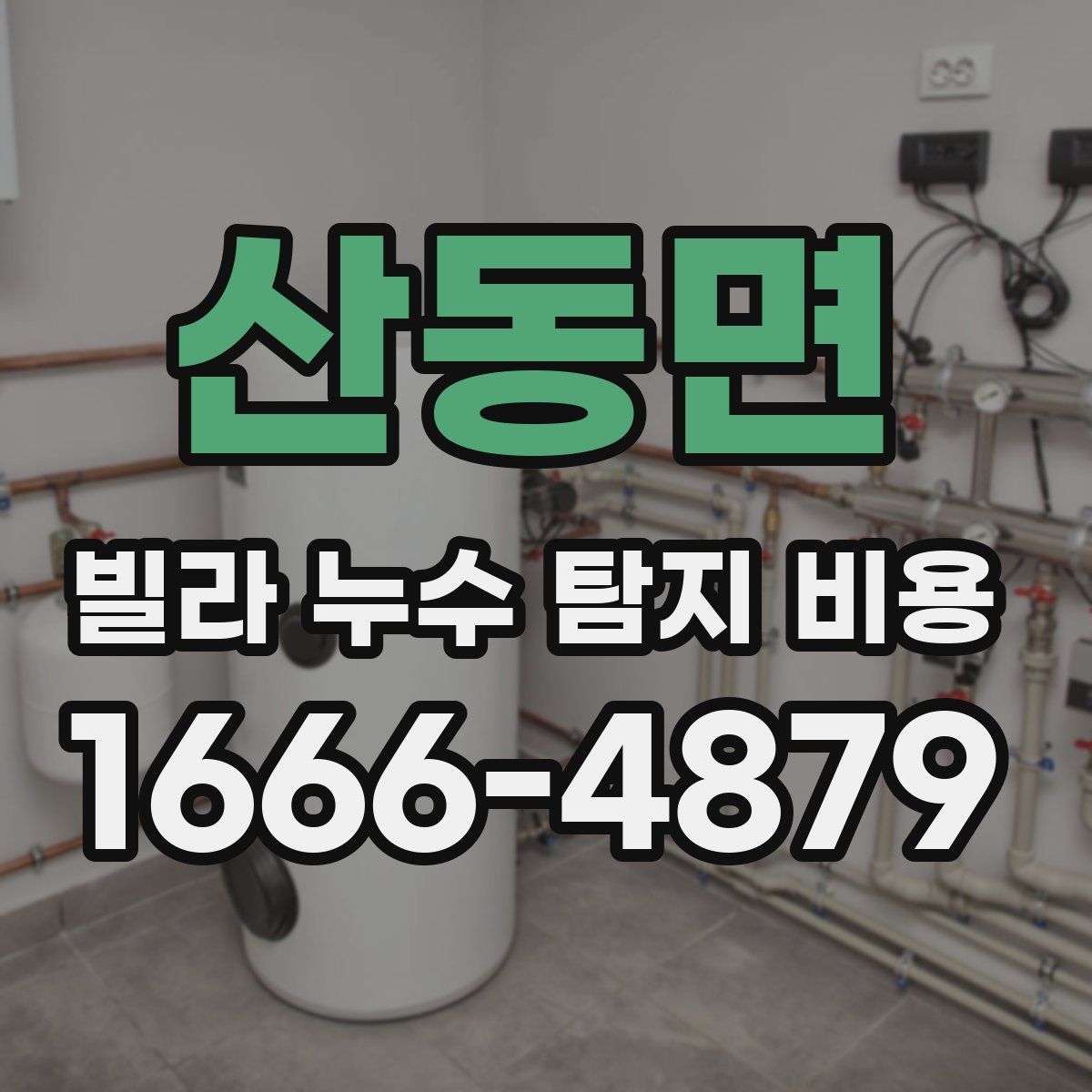 산동면 빌라 누수 탐지 비용
