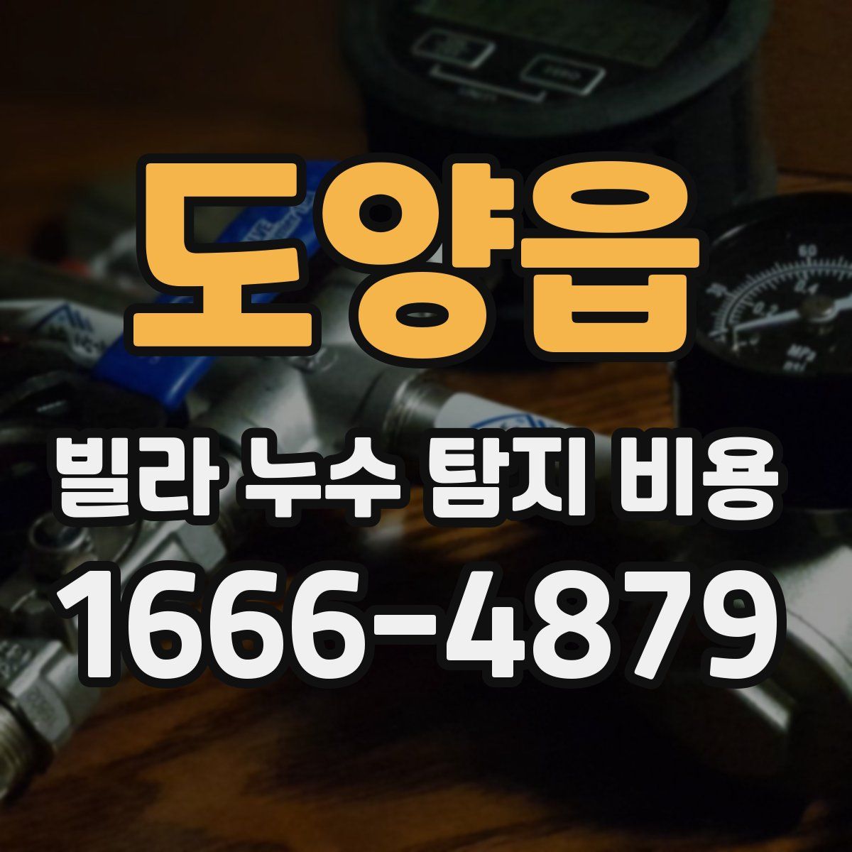 도양읍 빌라 누수 탐지 비용