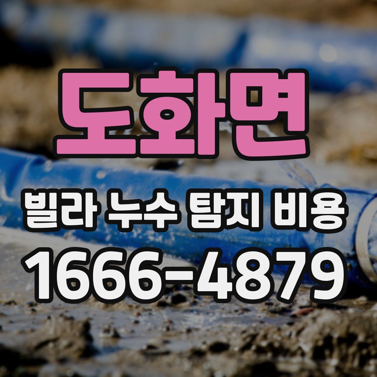 도화면 빌라 누수 탐지 비용