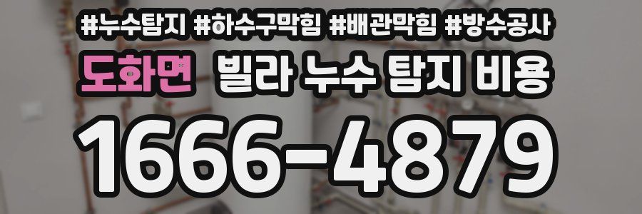 도화면 빌라 누수 탐지 비용