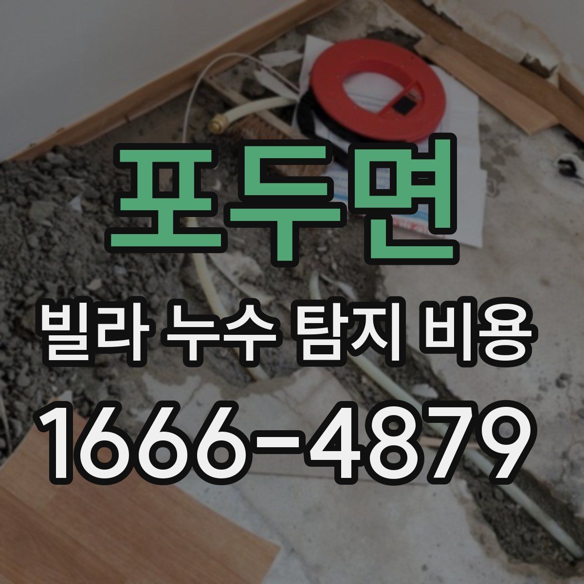 포두면 빌라 누수 탐지 비용
