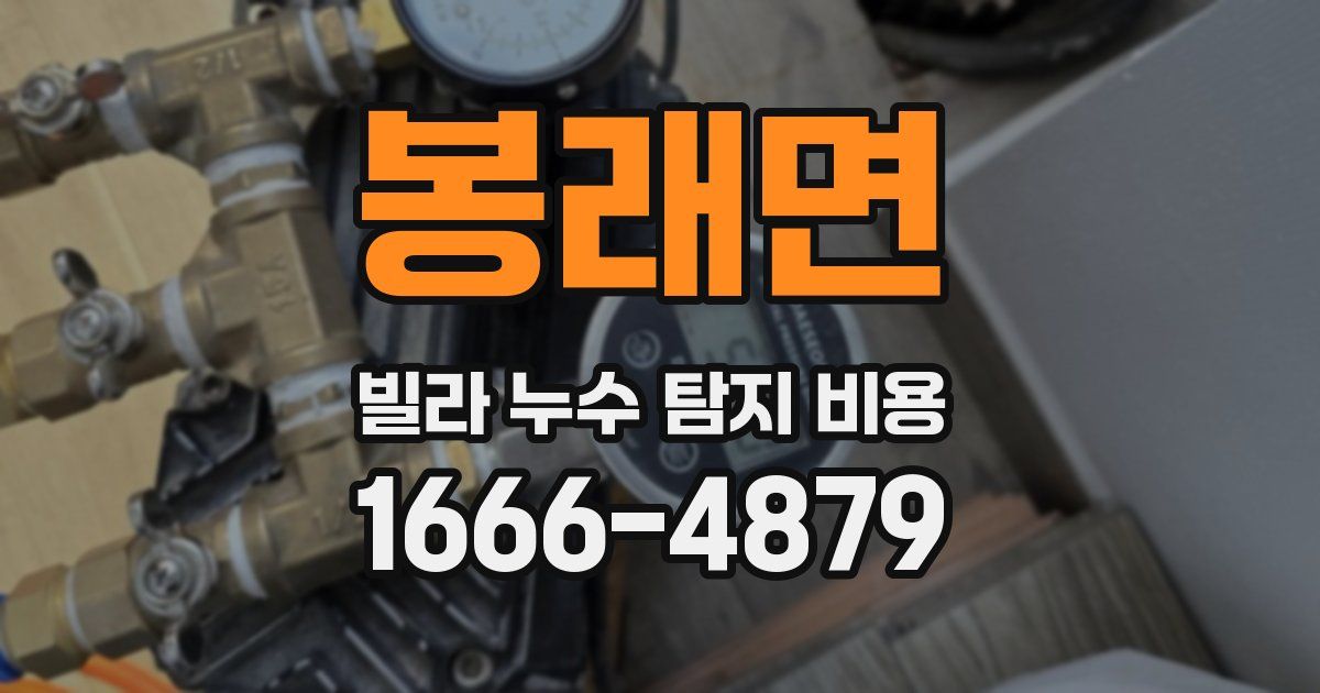 봉래면 빌라 누수 탐지 비용