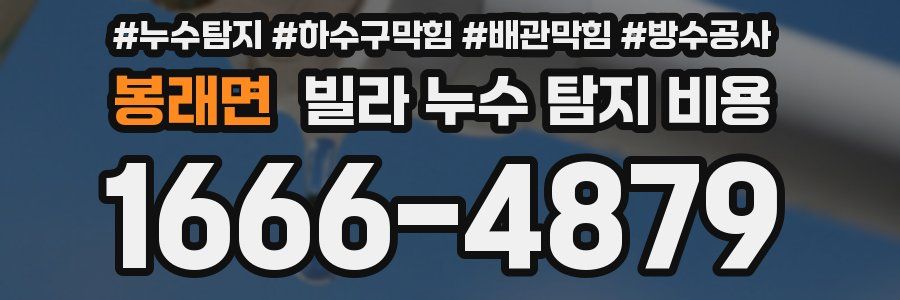 봉래면 빌라 누수 탐지 비용