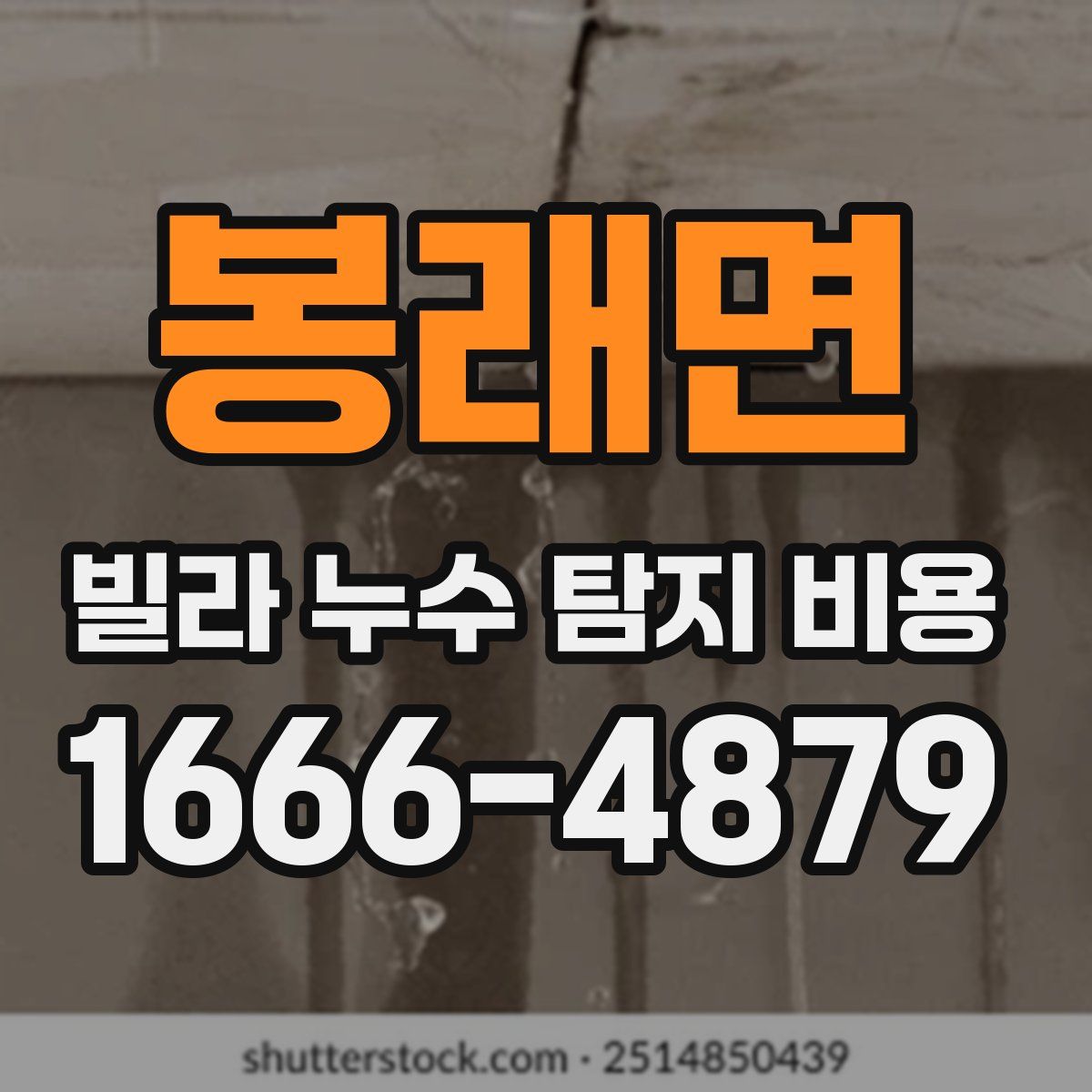 봉래면 빌라 누수 탐지 비용