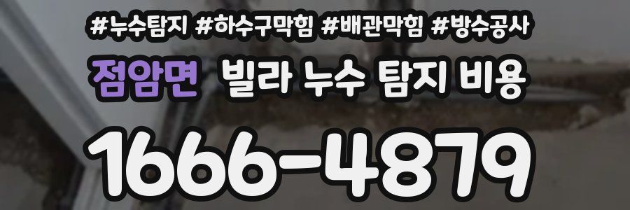 점암면 빌라 누수 탐지 비용
