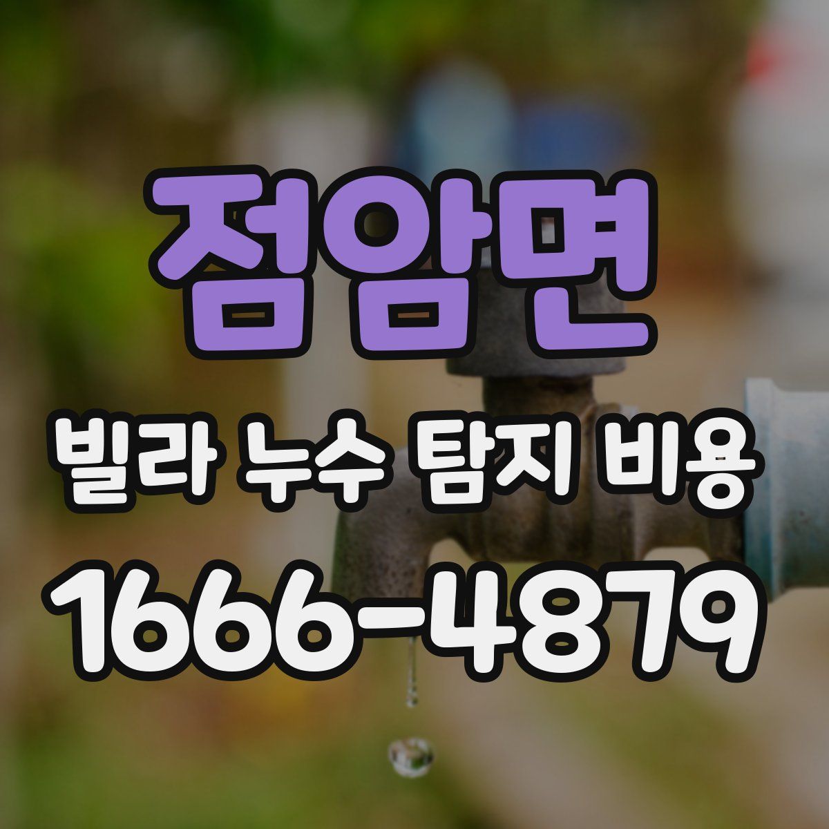 점암면 빌라 누수 탐지 비용