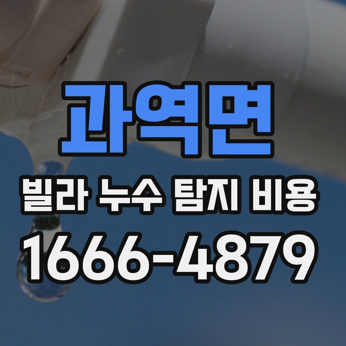 과역면 빌라 누수 탐지 비용