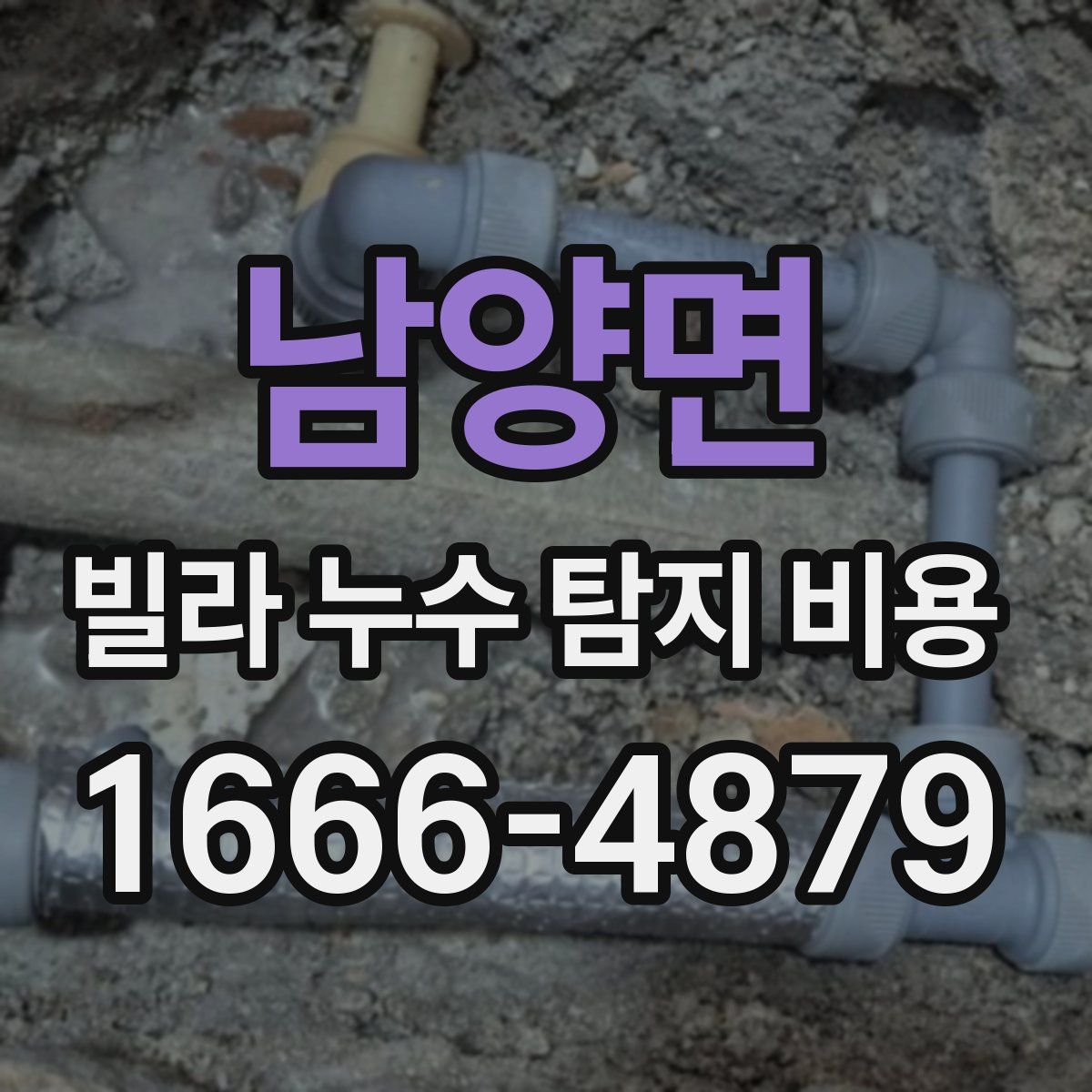 남양면 빌라 누수 탐지 비용