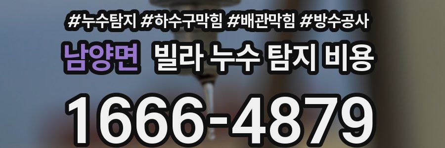 남양면 빌라 누수 탐지 비용
