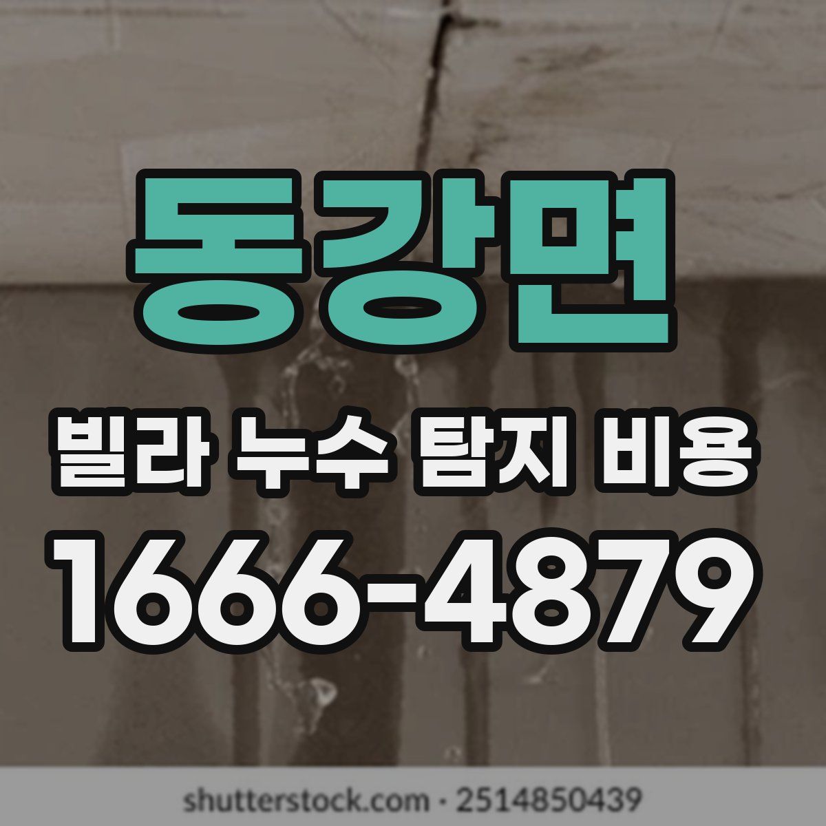 동강면 빌라 누수 탐지 비용