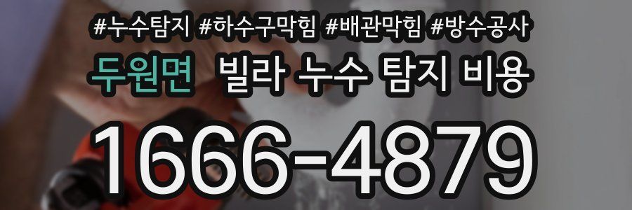두원면 빌라 누수 탐지 비용