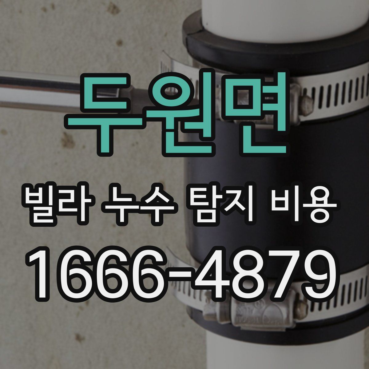 두원면 빌라 누수 탐지 비용