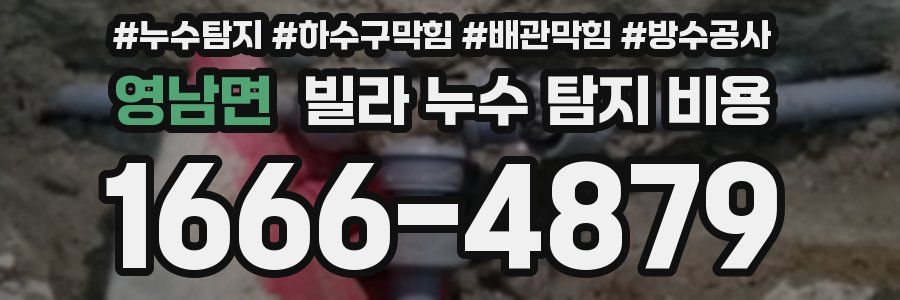 영남면 빌라 누수 탐지 비용