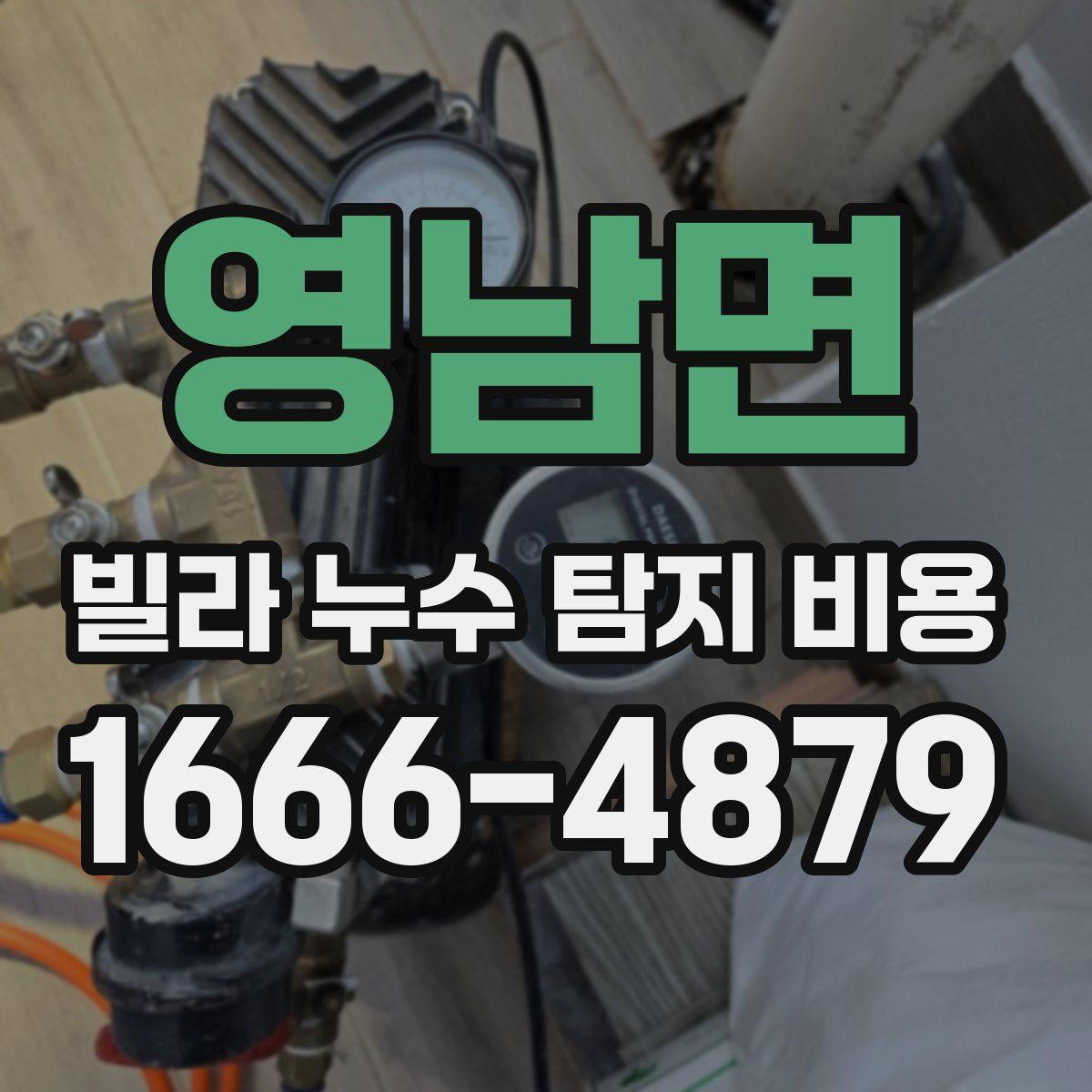 영남면 빌라 누수 탐지 비용