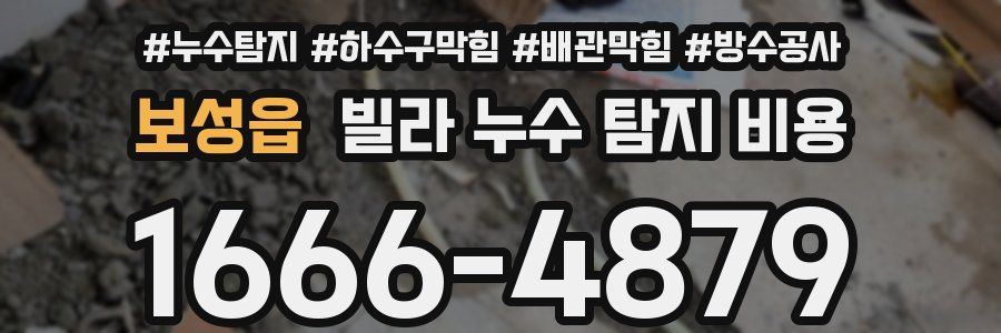 보성읍 빌라 누수 탐지 비용