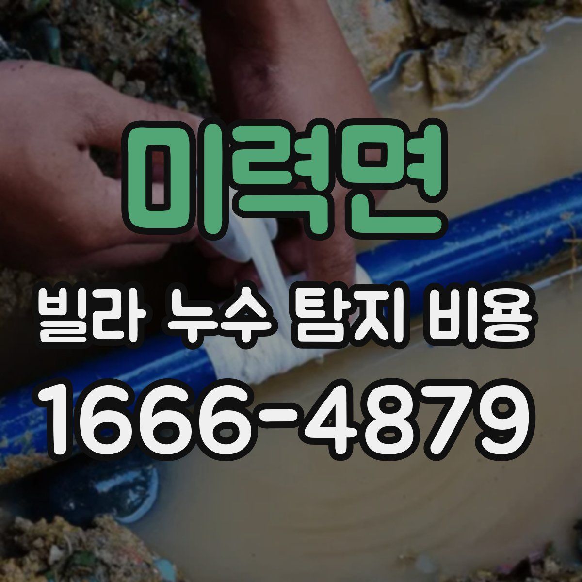미력면 빌라 누수 탐지 비용