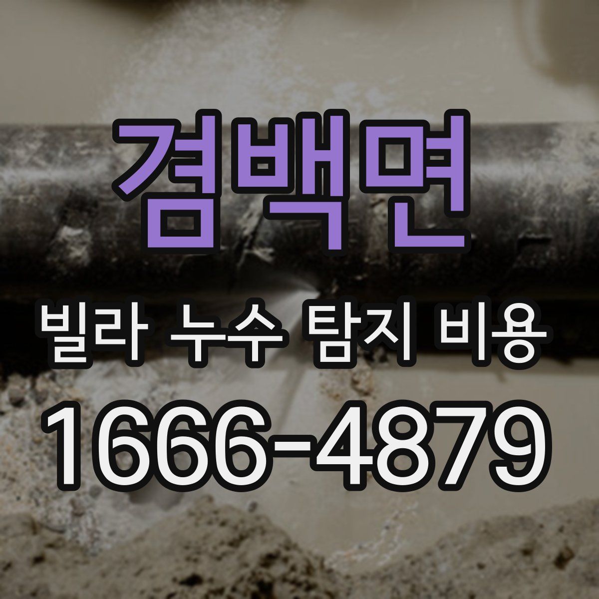 겸백면 빌라 누수 탐지 비용