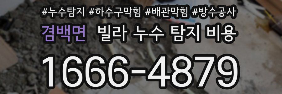 겸백면 빌라 누수 탐지 비용