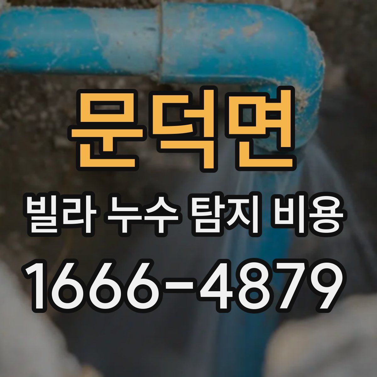 문덕면 빌라 누수 탐지 비용