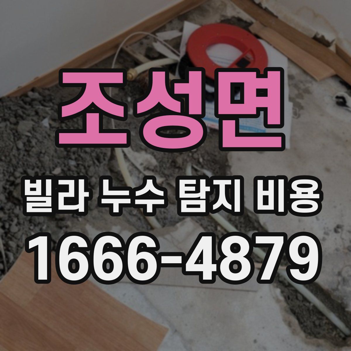 조성면 빌라 누수 탐지 비용