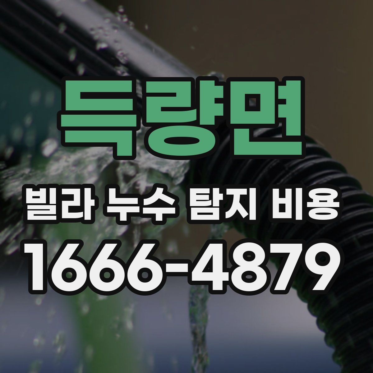 득량면 빌라 누수 탐지 비용