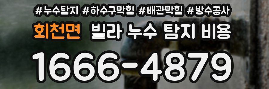 회천면 빌라 누수 탐지 비용