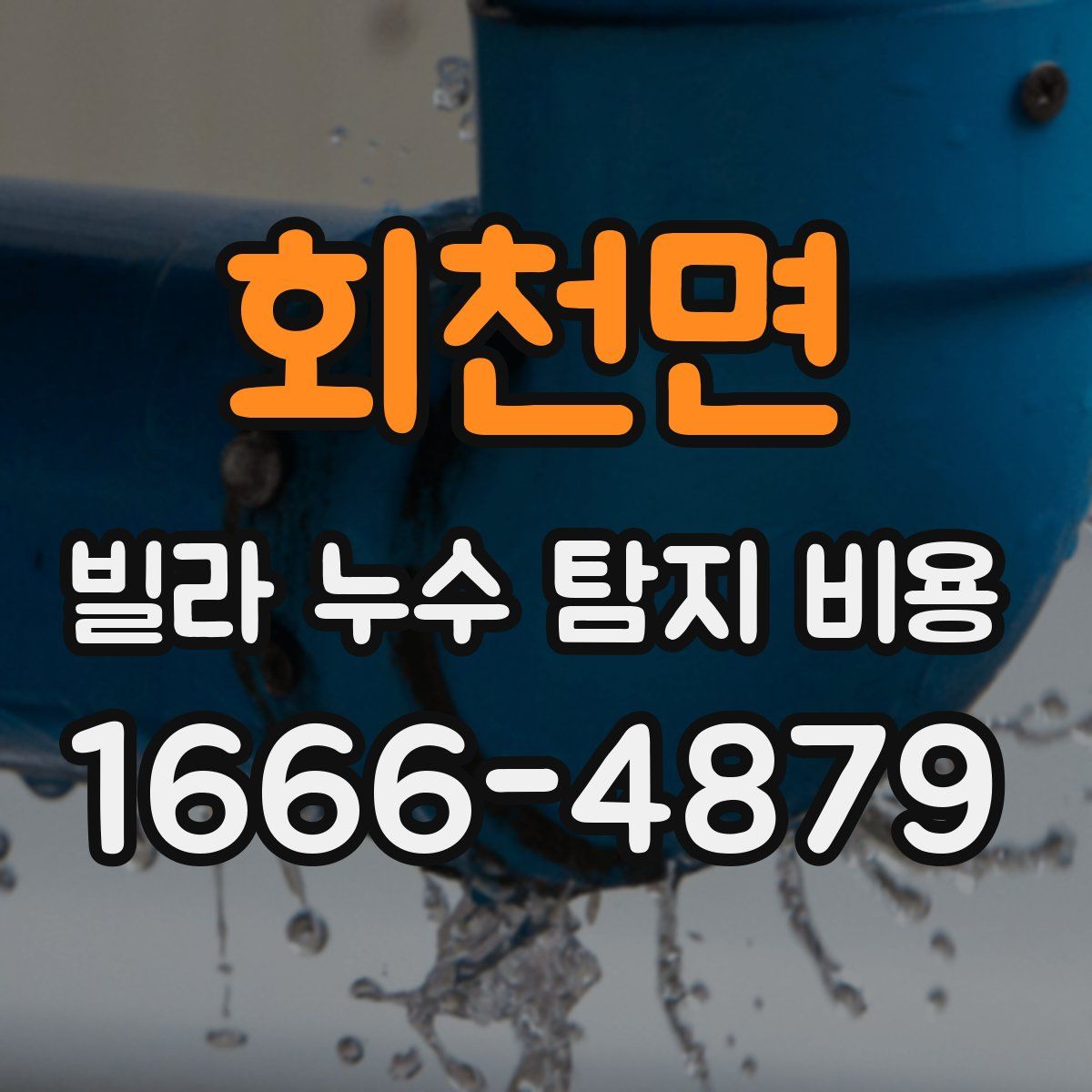 회천면 빌라 누수 탐지 비용
