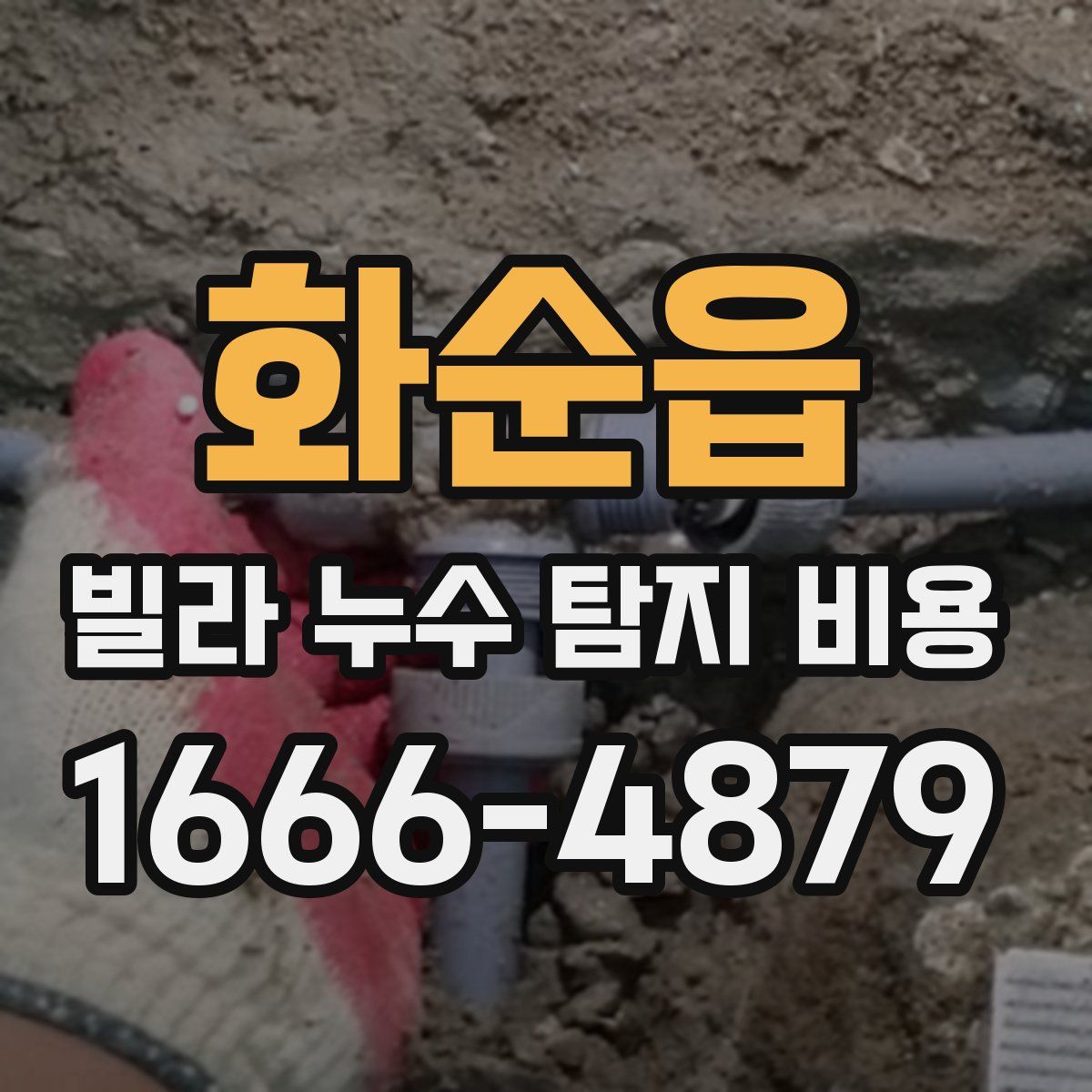 화순읍 빌라 누수 탐지 비용
