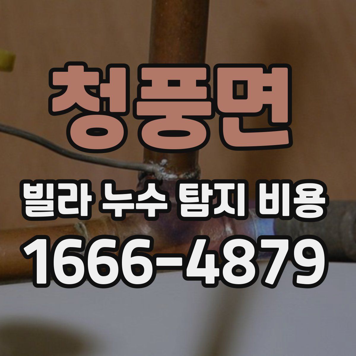 청풍면 빌라 누수 탐지 비용