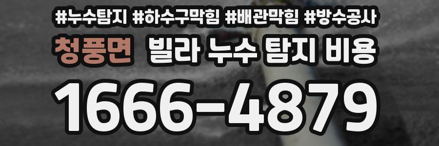 청풍면 빌라 누수 탐지 비용