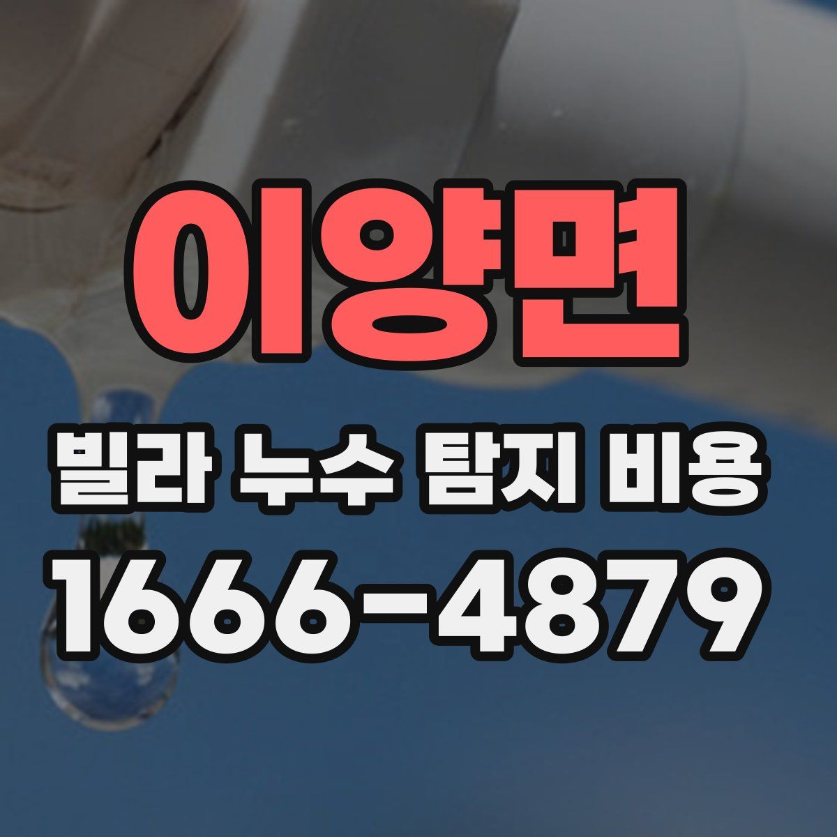이양면 빌라 누수 탐지 비용
