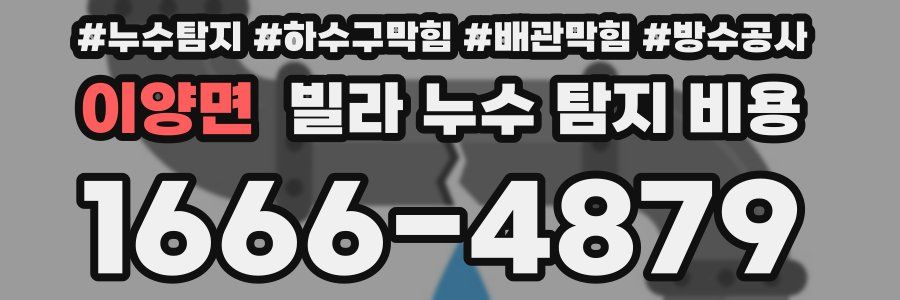 이양면 빌라 누수 탐지 비용